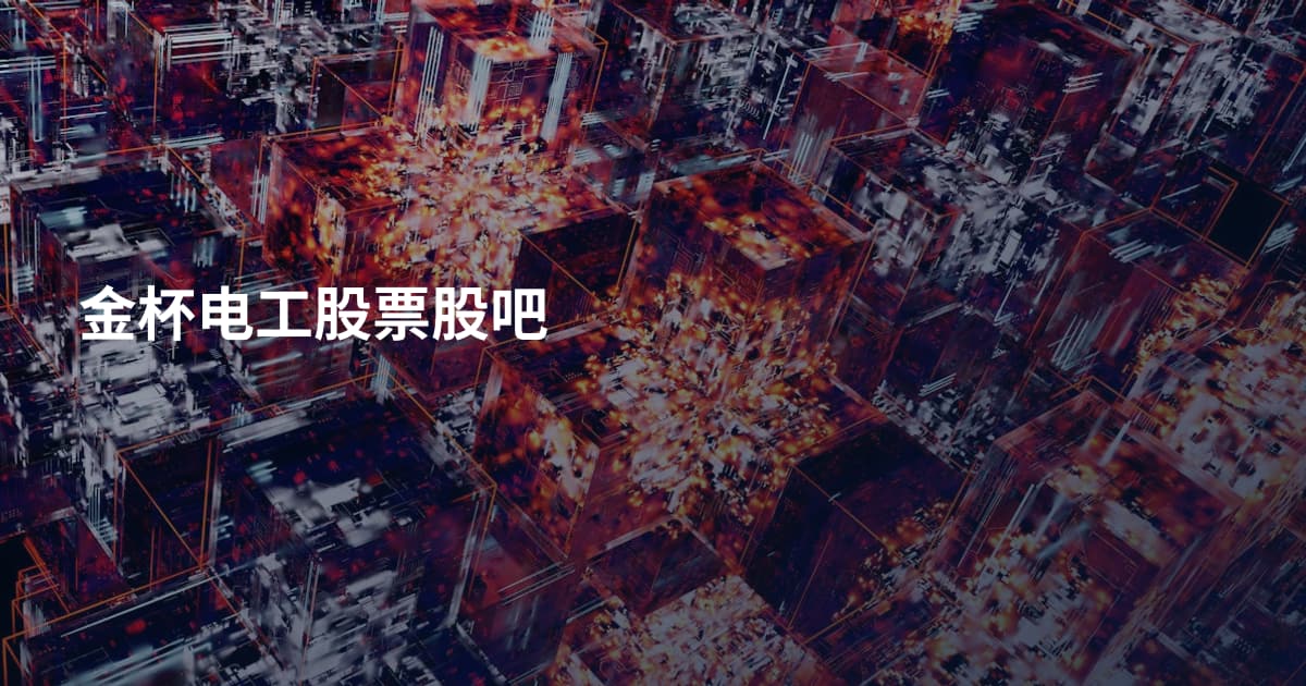 金杯电工股票股吧