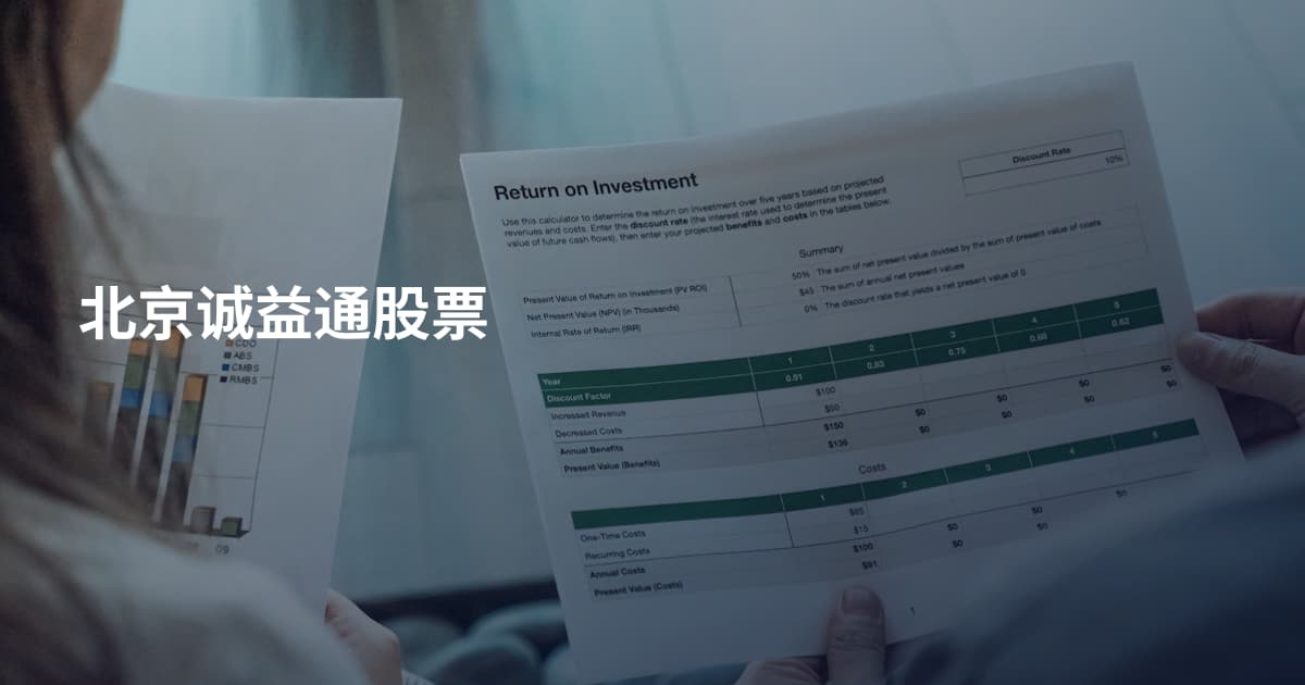 北京诚益通股票