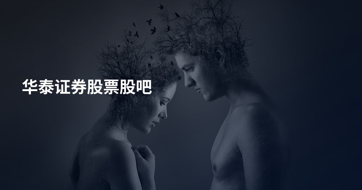 华泰证券股票股吧