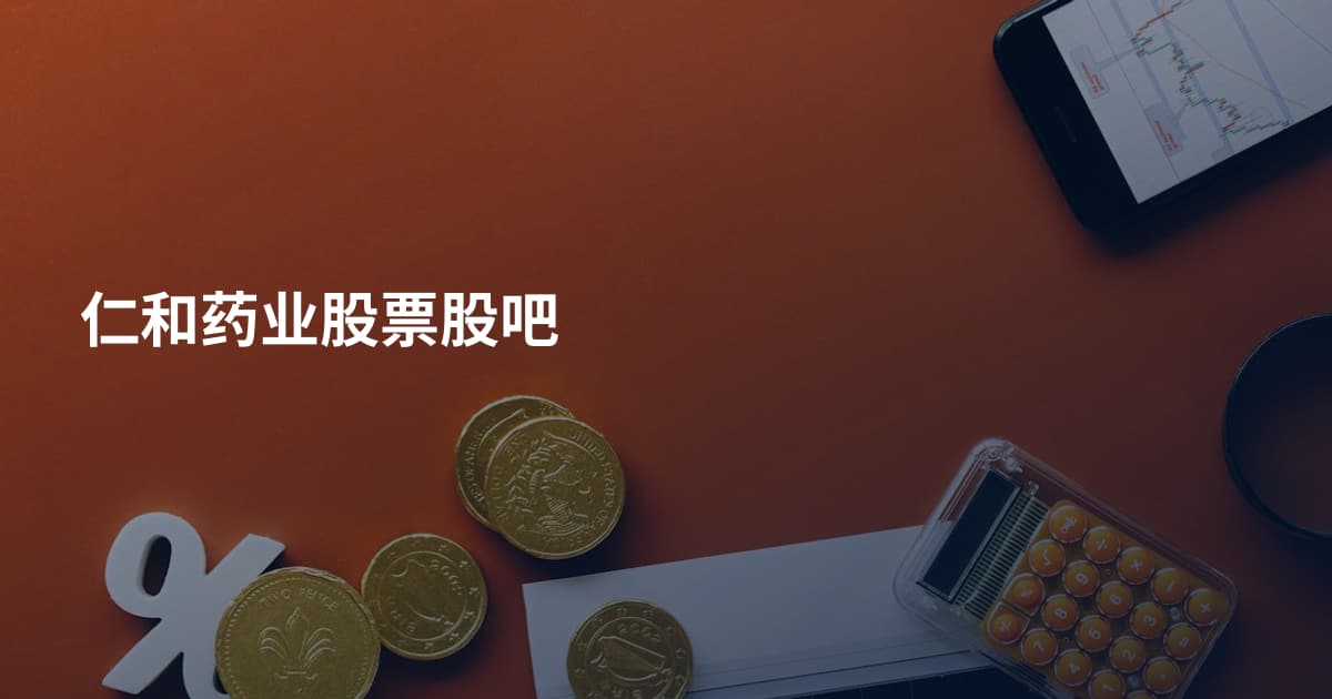 仁和药业股票股吧