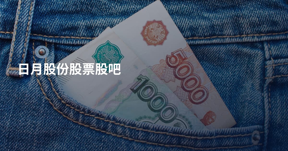 日月股份股票股吧