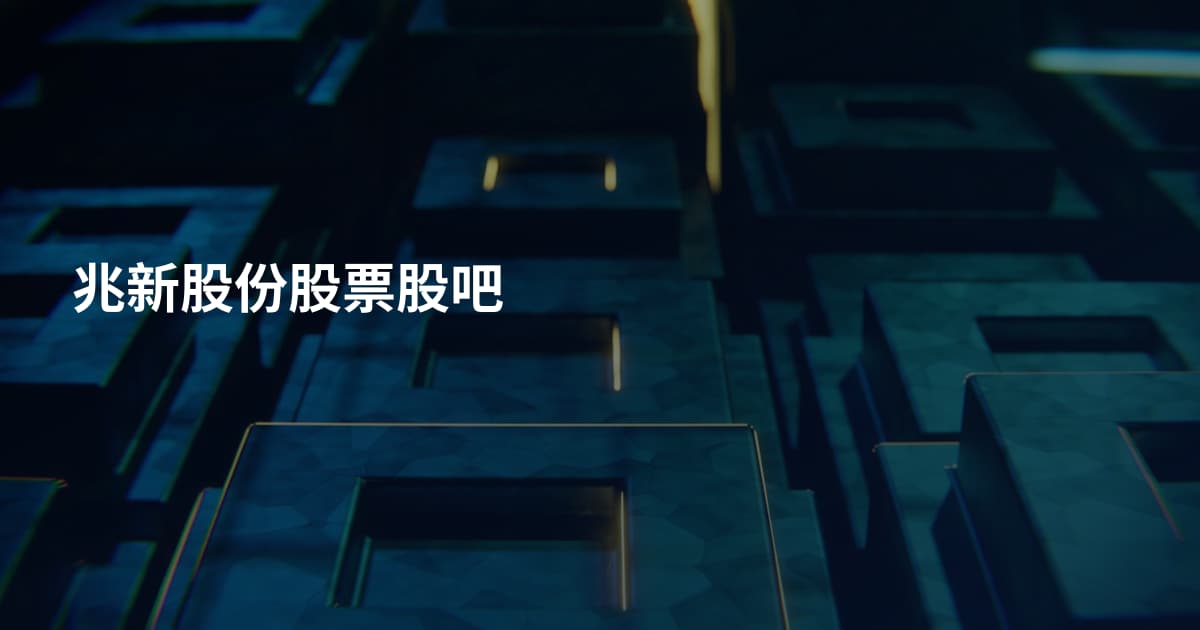 兆新股份股票股吧
