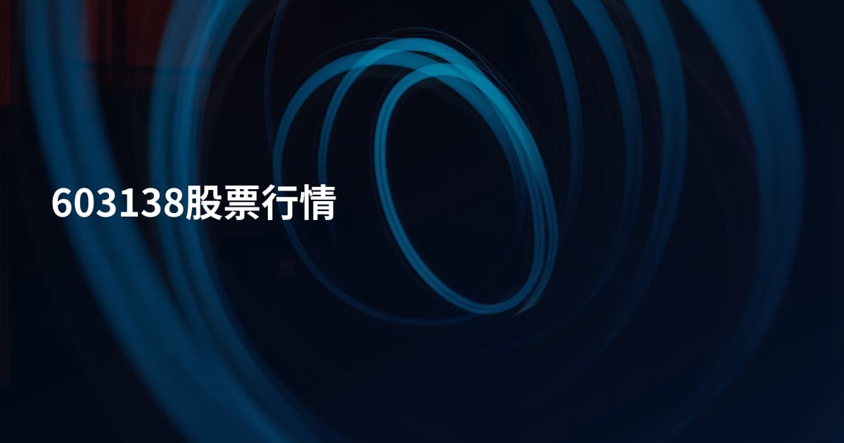 603138股票行情