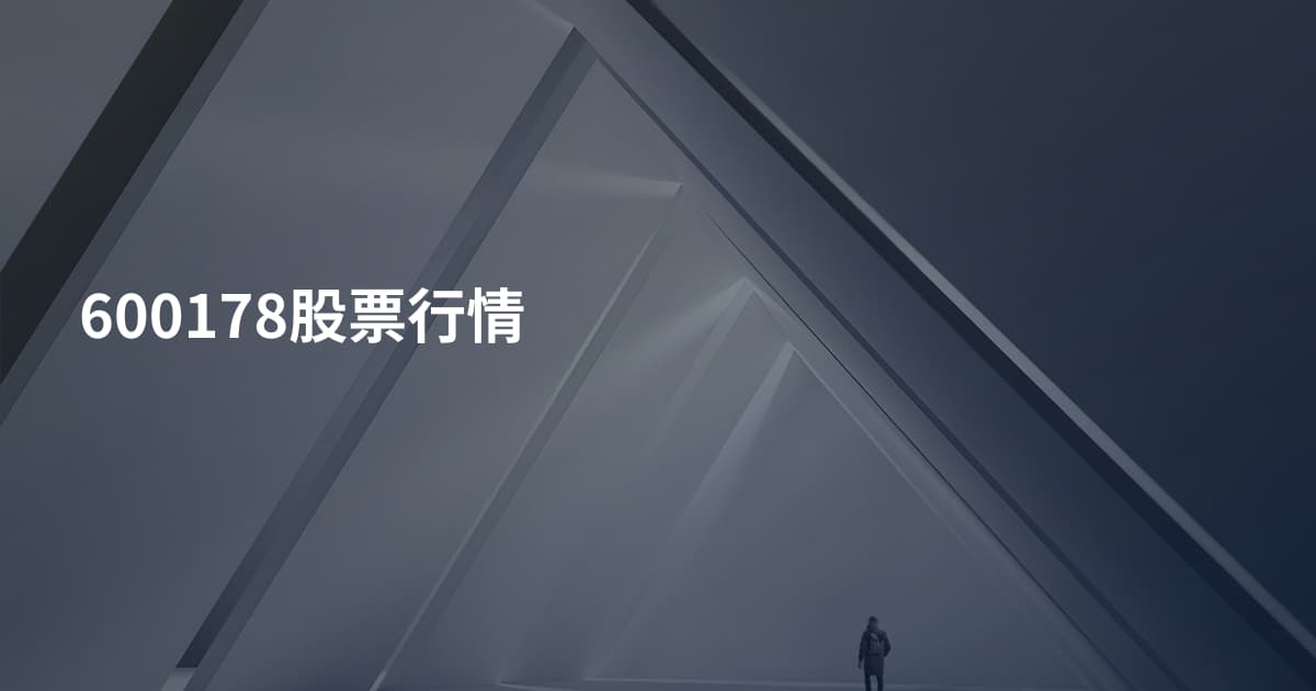 600178股票行情