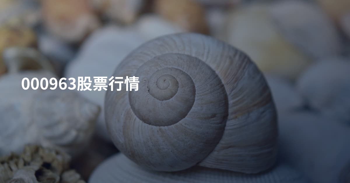 000963股票行情