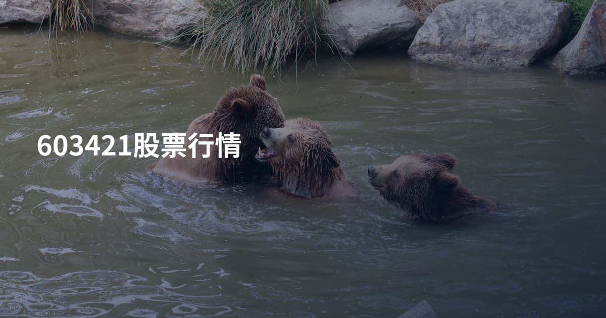 603421股票行情