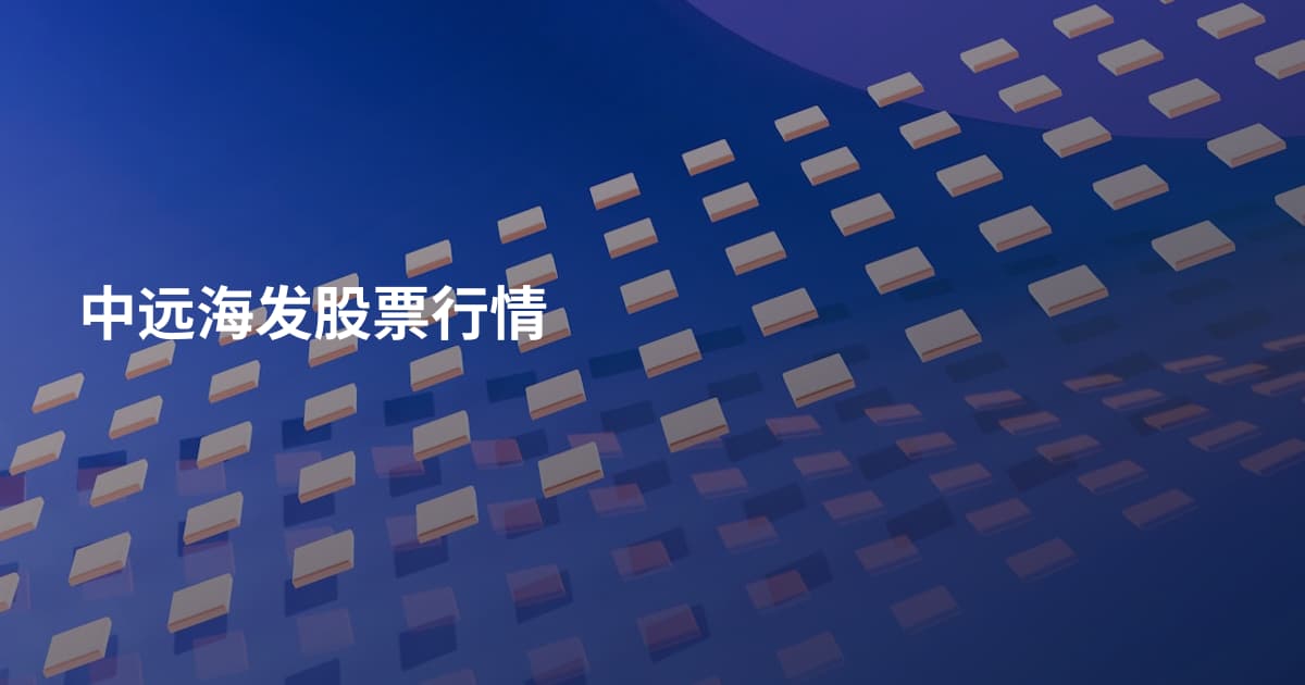 中远海发股票行情