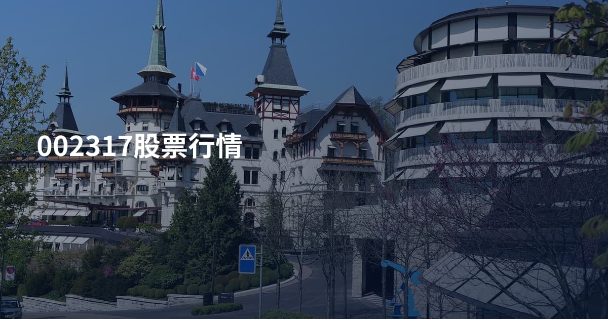 002317股票行情