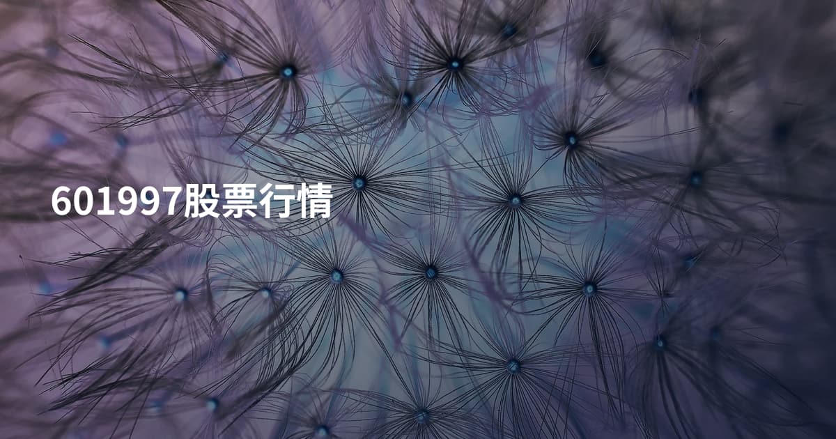 601997股票行情