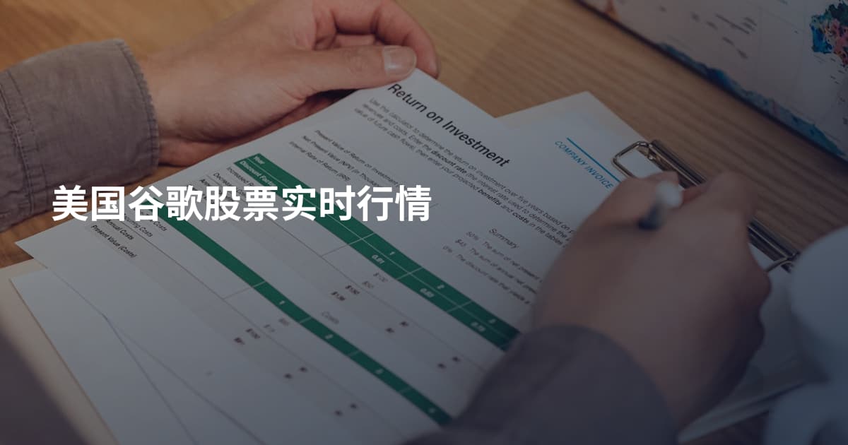 美国谷歌股票实时行情