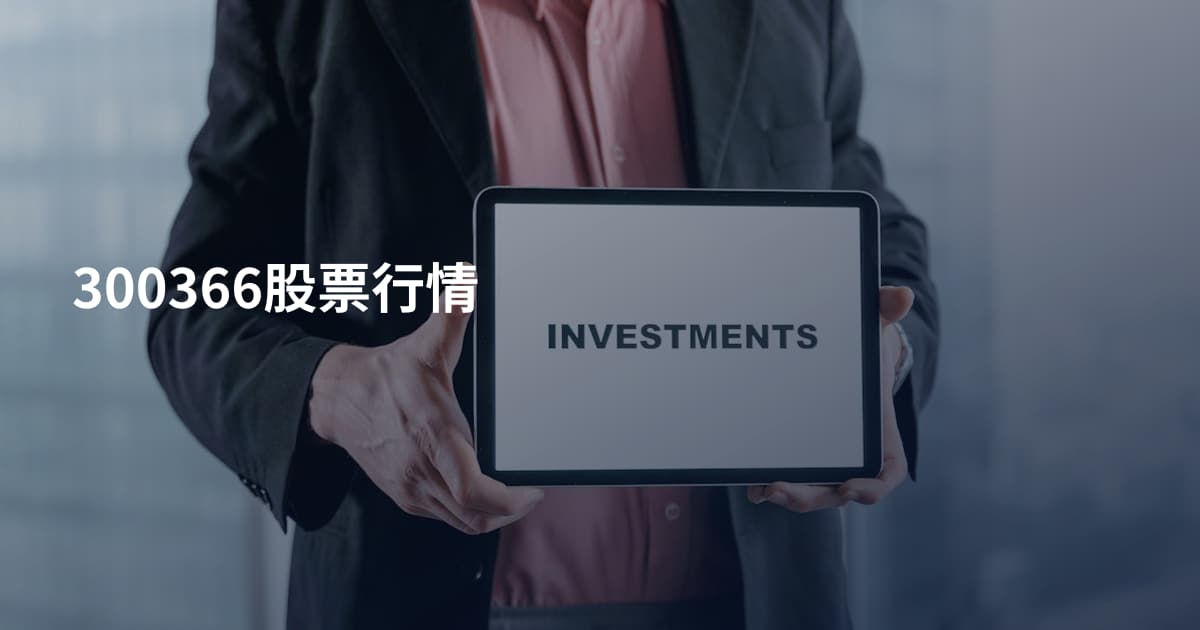 300366股票行情