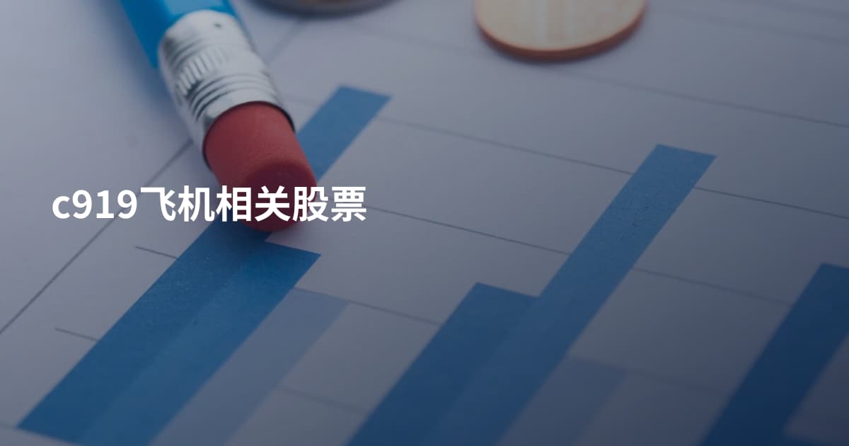 c919飞机相关股票