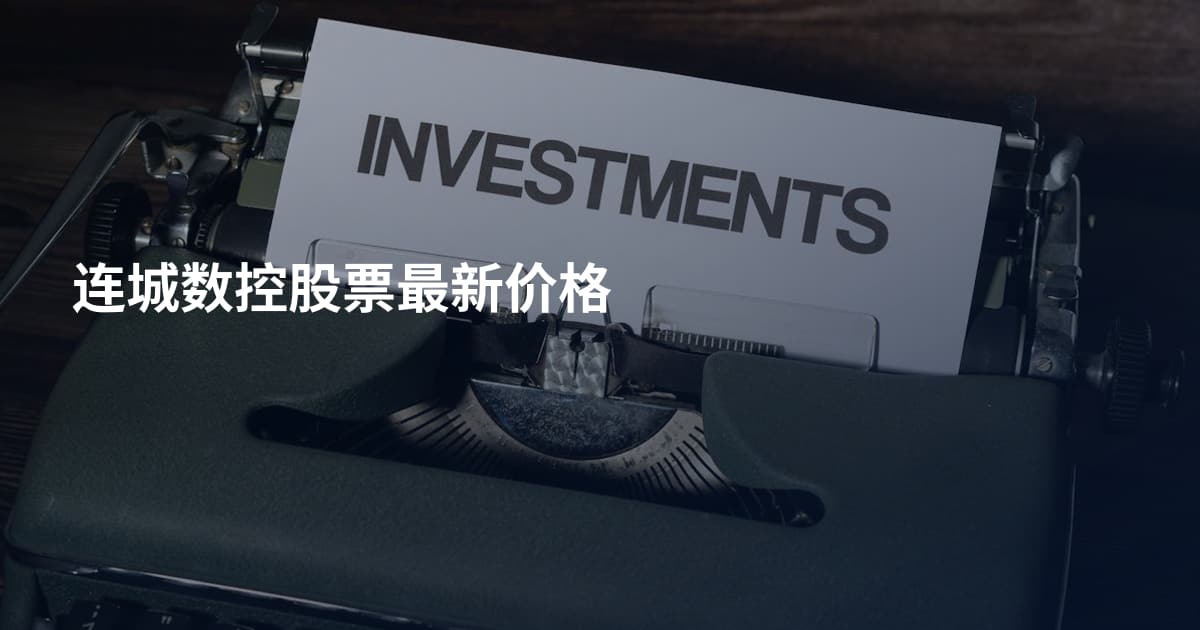 连城数控股票最新价格