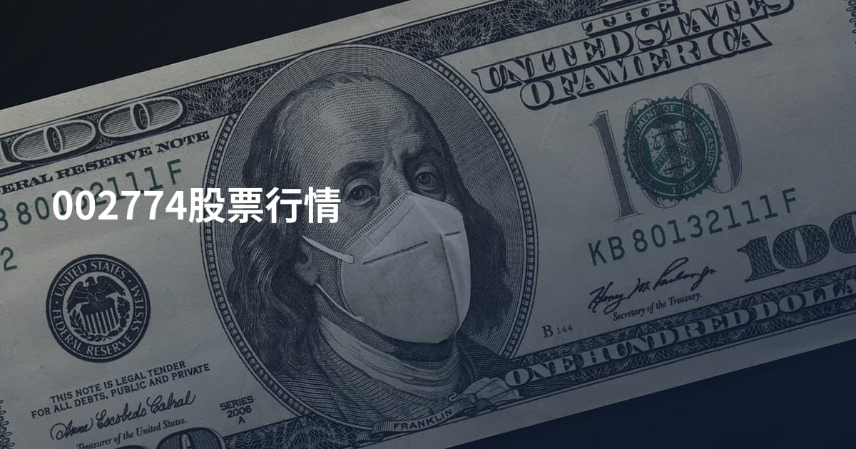 002774股票行情