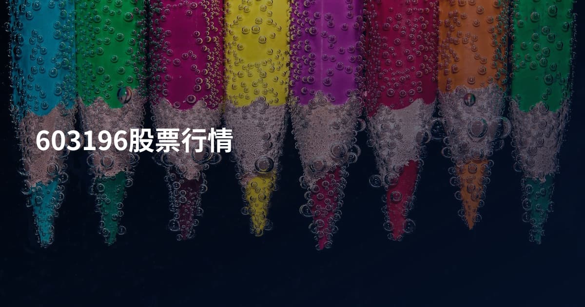 603196股票行情