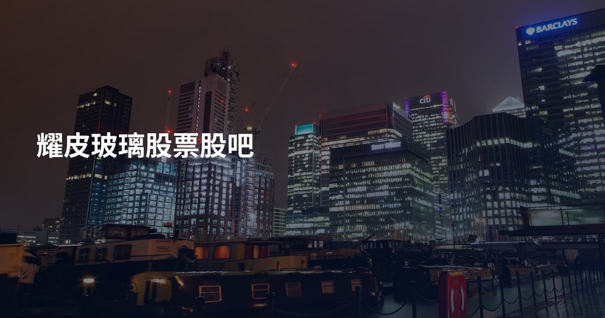 耀皮玻璃股票股吧
