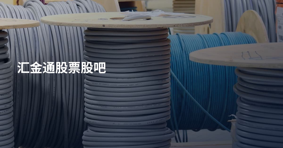汇金通股票股吧