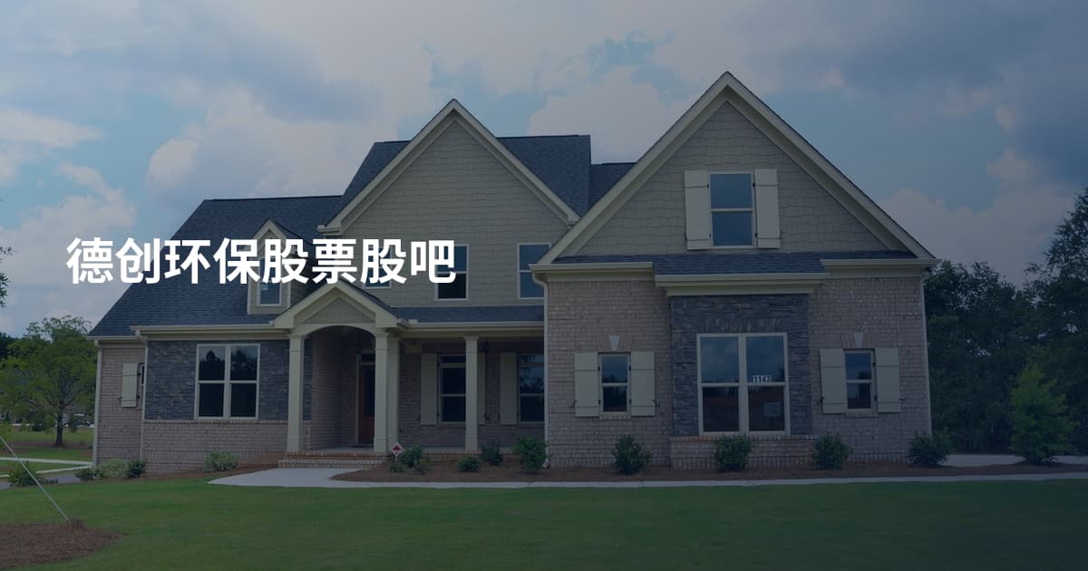 德创环保股票股吧