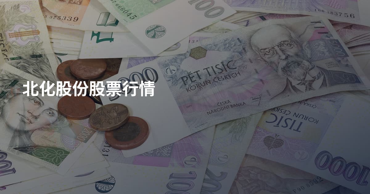 北化股份股票行情