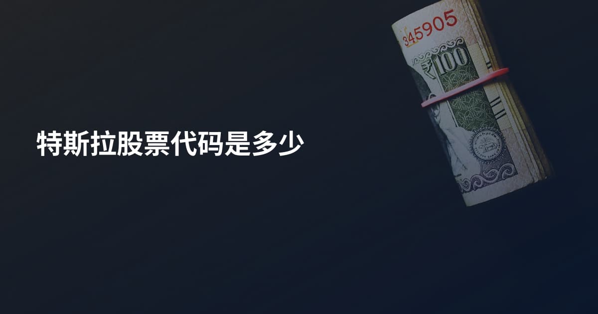特斯拉股票代码是多少