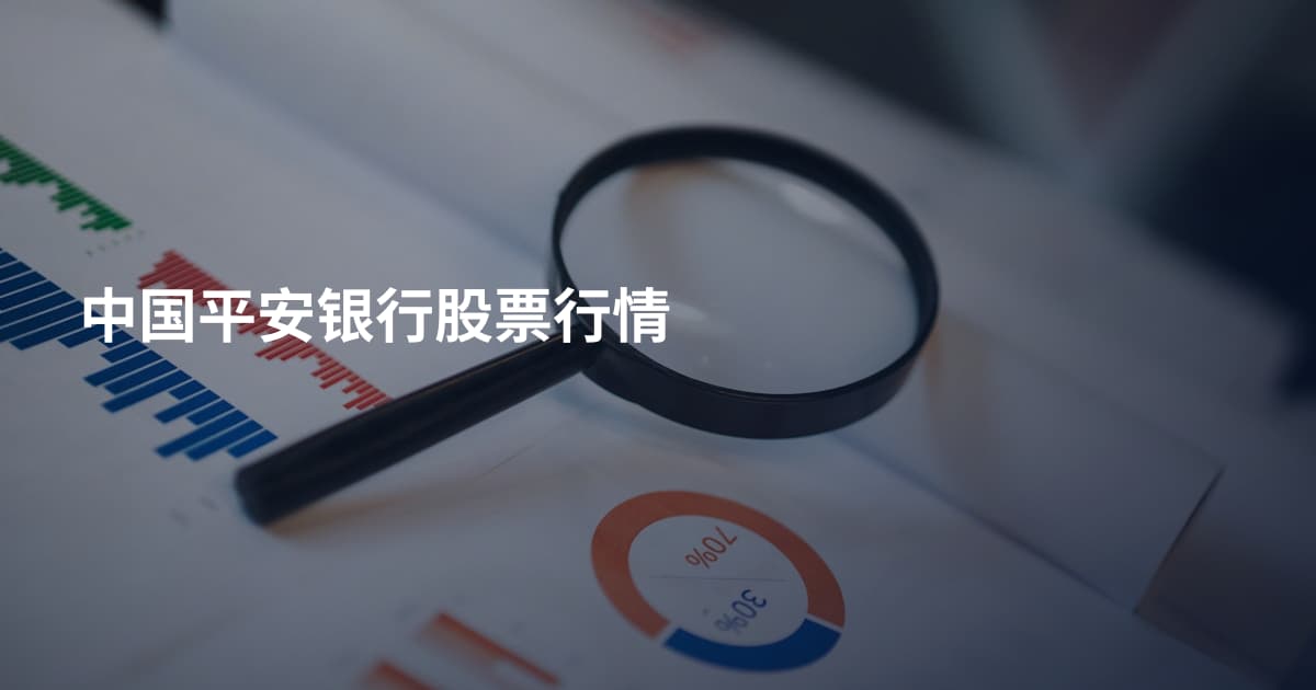 中国平安银行股票行情