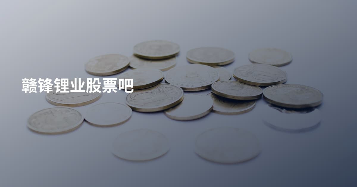 赣锋锂业股票吧