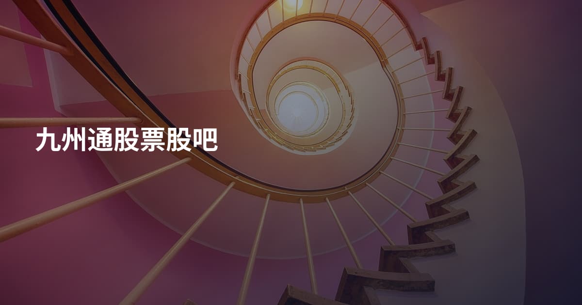九州通股票股吧