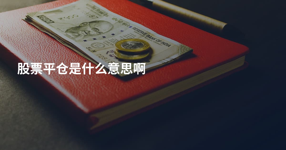 股票平仓是什么意思啊
