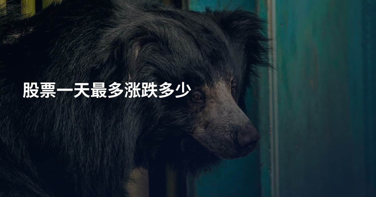 股票一天最多涨跌多少