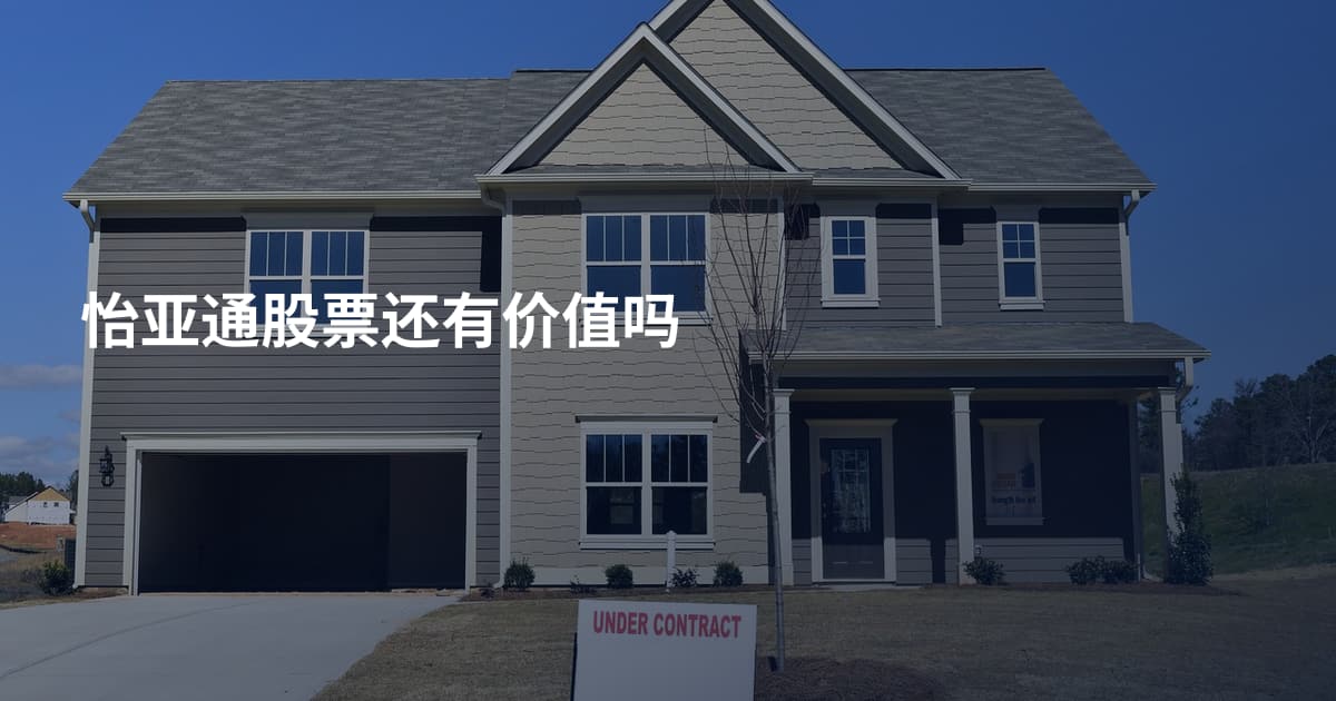 怡亚通股票还有价值吗