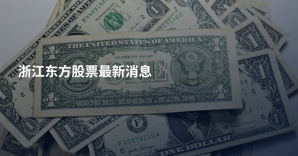 浙江东方股票最新消息