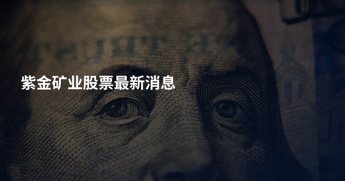 紫金矿业股票最新消息