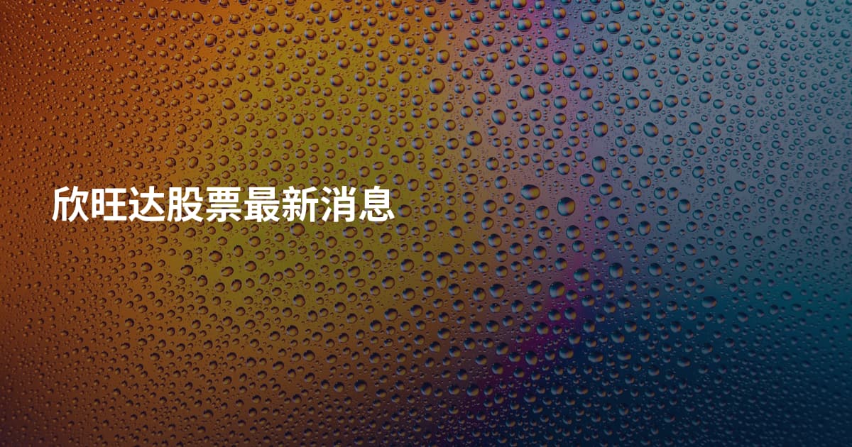欣旺达股票最新消息