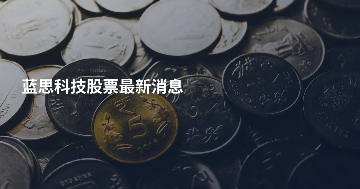 蓝思科技股票最新消息