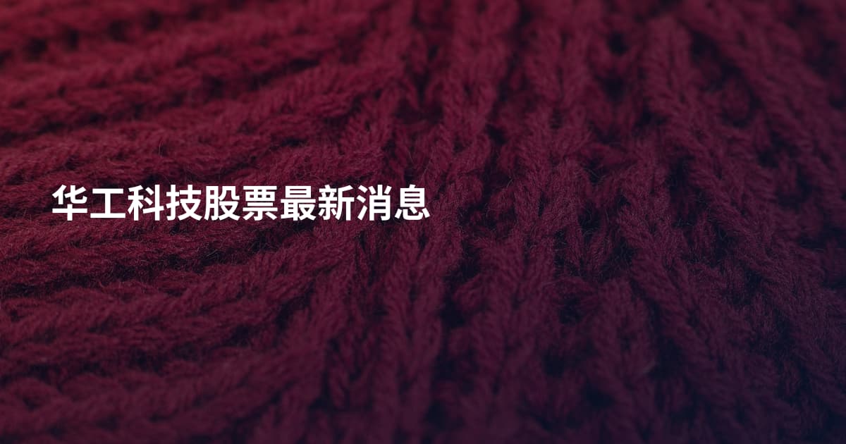 华工科技股票最新消息