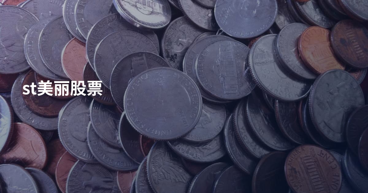 st美丽股票