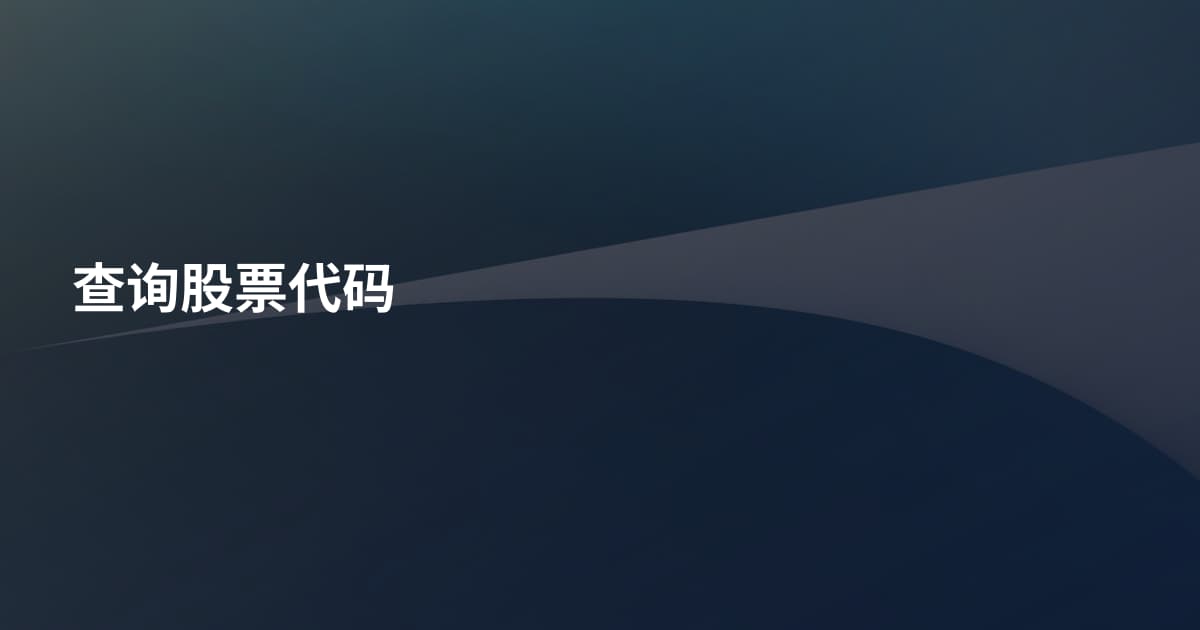 查询股票代码