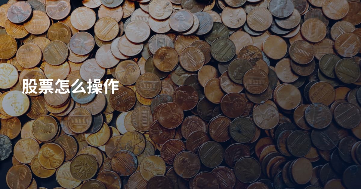 股票怎么操作