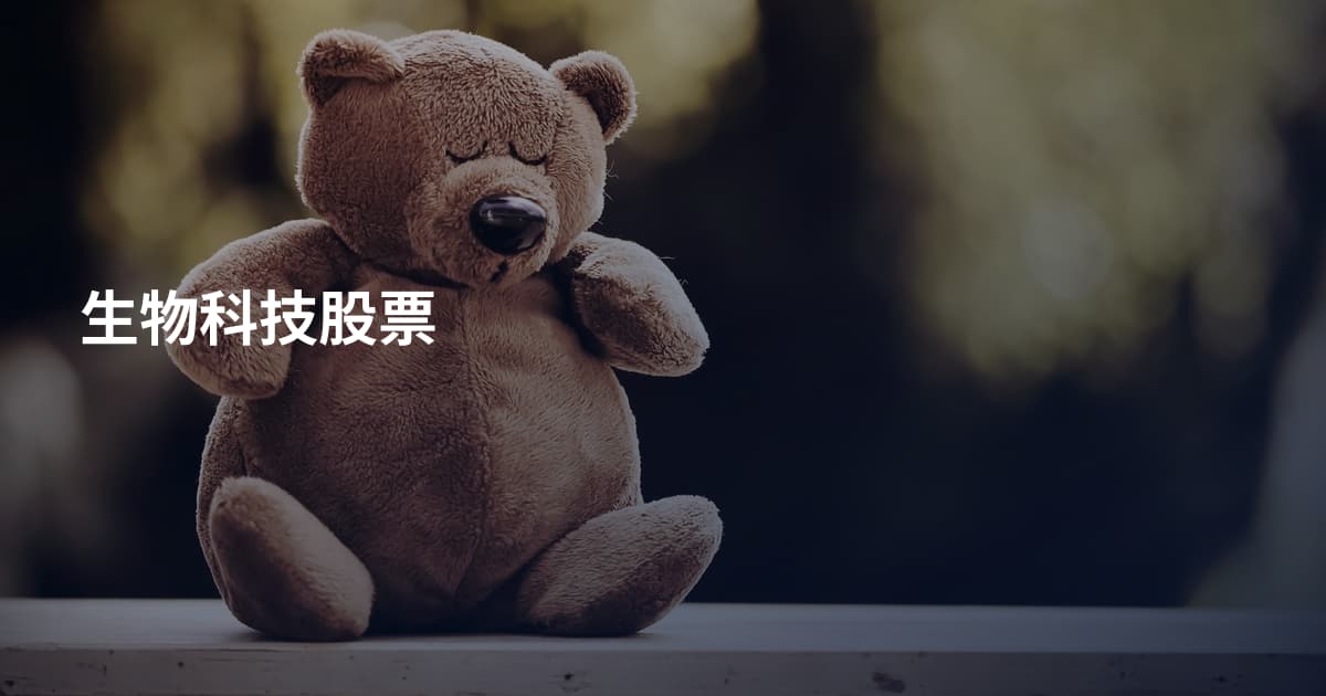 生物科技股票