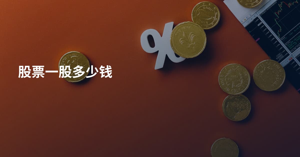 股票一股多少钱