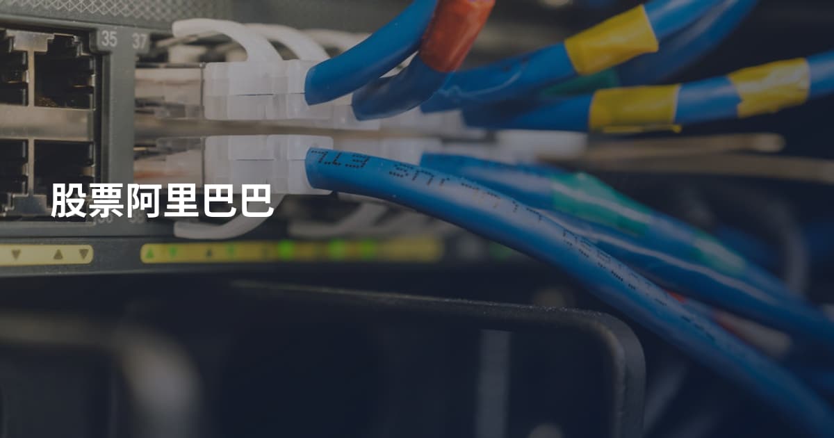 股票阿里巴巴