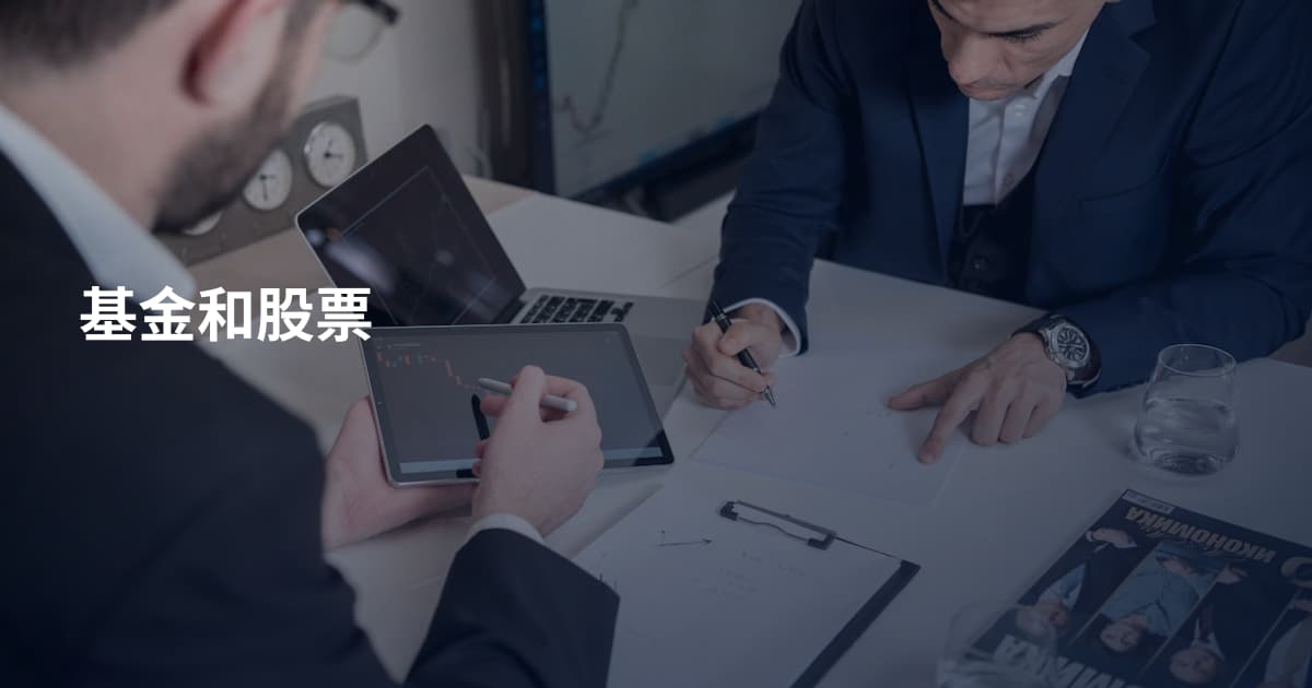 基金和股票