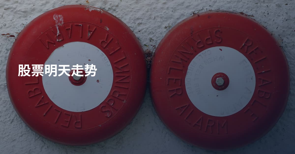 股票明天走势