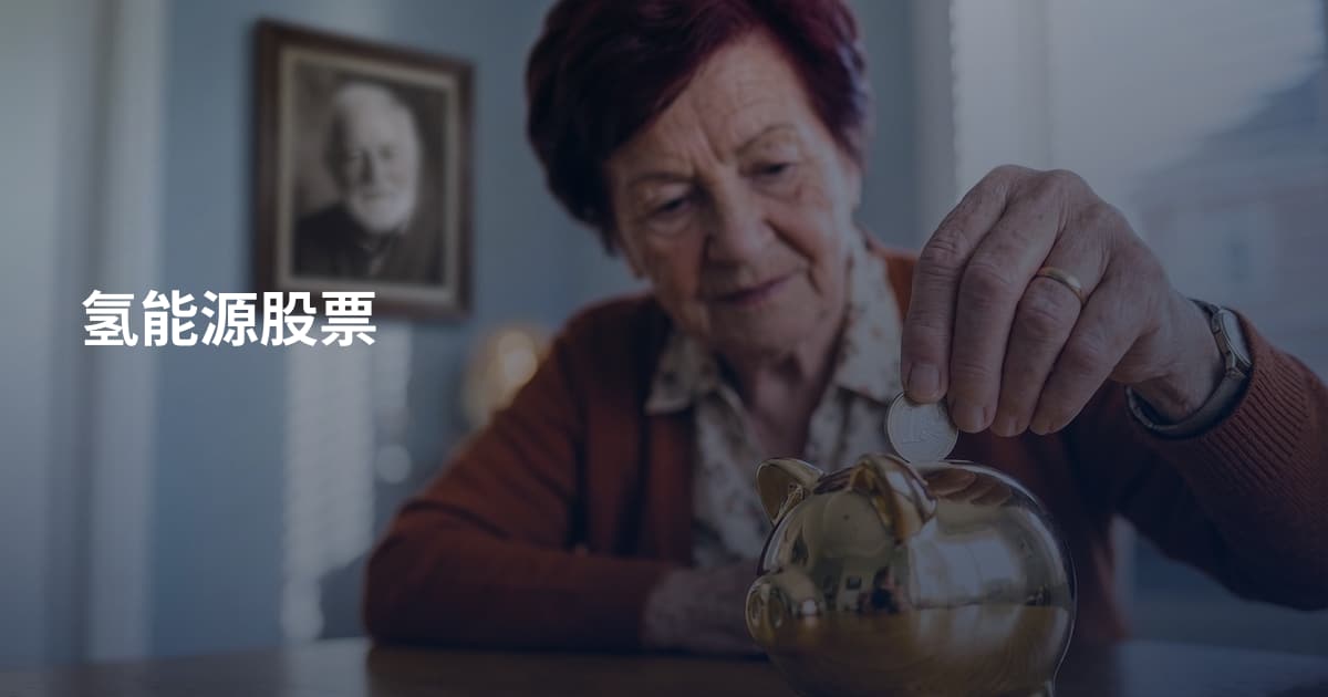 氢能源股票