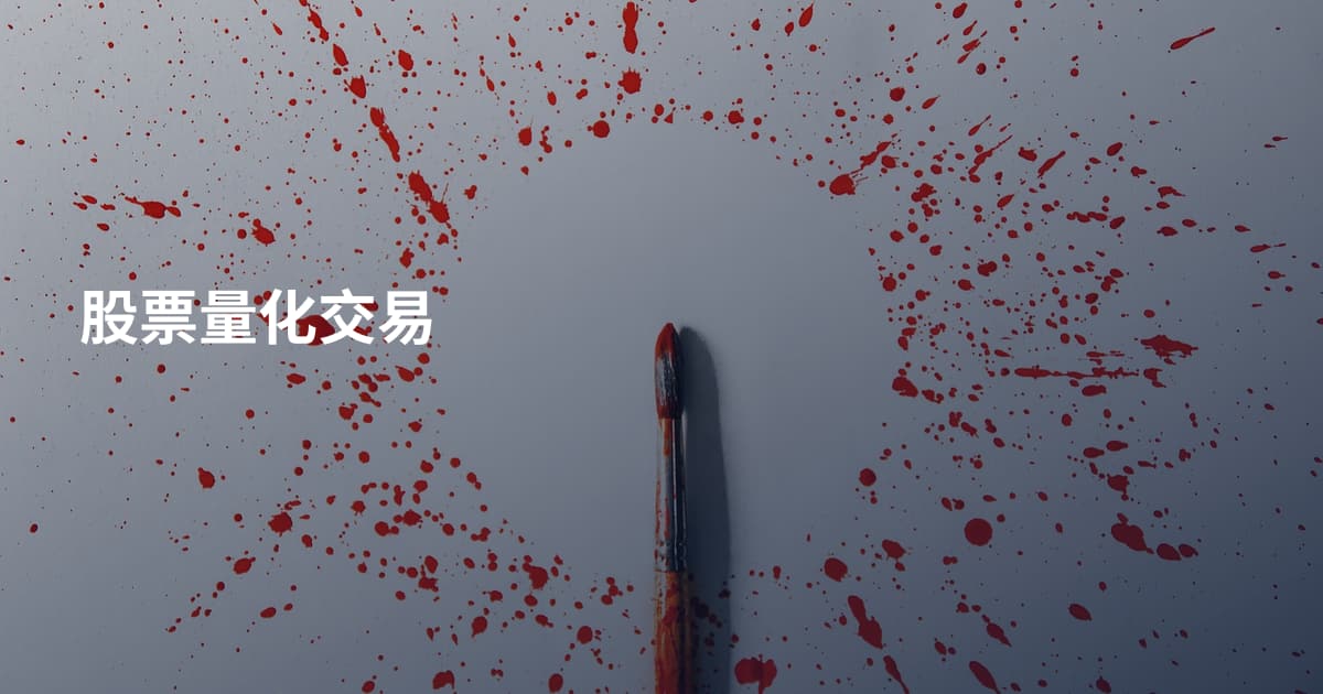 股票量化交易