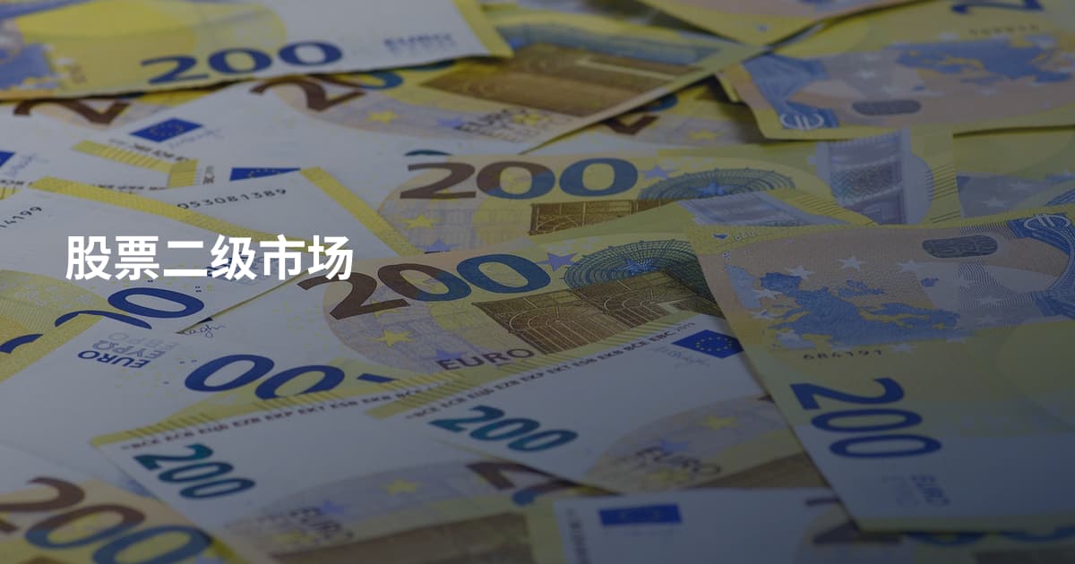 股票二级市场