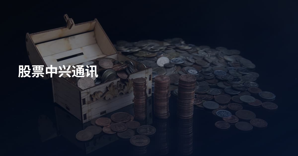 股票中兴通讯