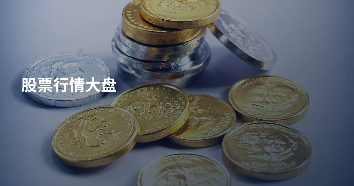 股票行情大盘