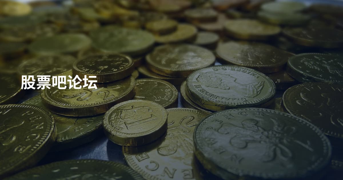 股票吧论坛