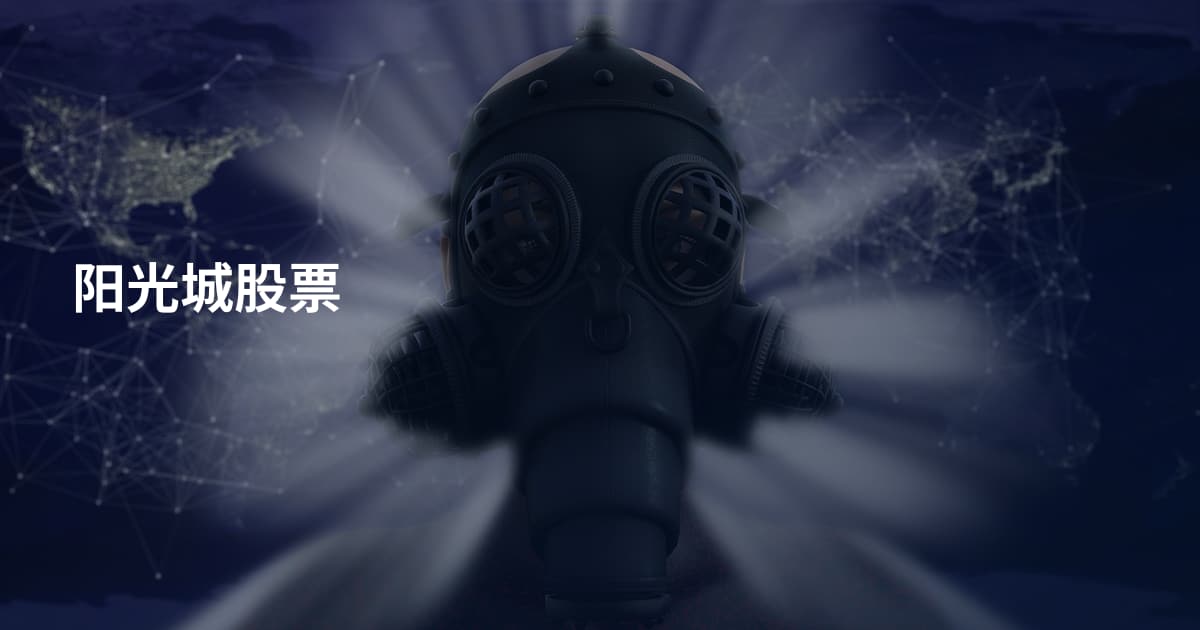 阳光城股票